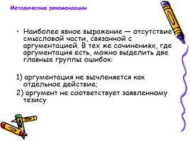 Русский язык - Типичные ошибки при выполнении заданий Единого государственного экзамена, слайд 29