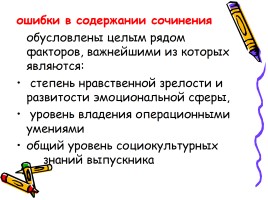 Русский язык - Типичные ошибки при выполнении заданий Единого государственного экзамена, слайд 30