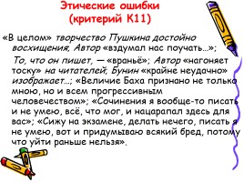 Русский язык - Типичные ошибки при выполнении заданий Единого государственного экзамена, слайд 34