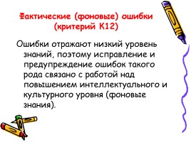 Русский язык - Типичные ошибки при выполнении заданий Единого государственного экзамена, слайд 35