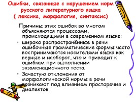 Русский язык - Типичные ошибки при выполнении заданий Единого государственного экзамена, слайд 7