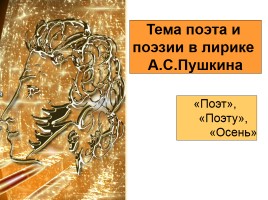 Тема поэта и поэзии в творчестве А.С. Пушкина, слайд 1
