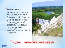 Достопримечательности Воронежской области, слайд 4