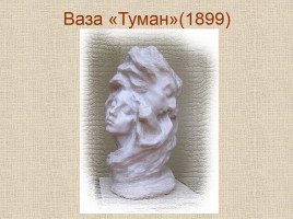 Скульптуры А.С. Голубкиной, слайд 17