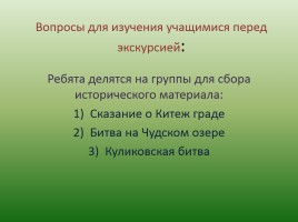 Разработка блока уроков на историческую тему: «Битва костромичей с татаро-монголами близ Святого озера», слайд 8