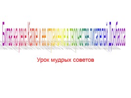 Урок мудрых советов «Битва на реке Калке и ее отражение в творчестве писателей Донбасса»