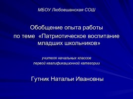 Обобщение опыта работы по теме «Патриотическое воспитание младших школьников», слайд 1