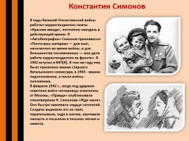 О писателях и журналистах Великой Отечественной войны, слайд 12