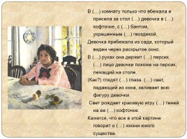 Подготовка к написанию сочинения-описания по картине В.А. Серова «Девочка с персиками», слайд 11