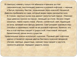 Подготовка к написанию сочинения-описания по картине В.А. Серова «Девочка с персиками», слайд 13