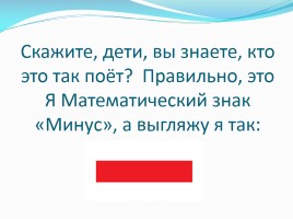 Математические знаки «Плюс - Минус - Равно», слайд 16