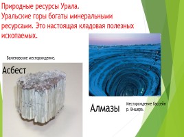 Урал - каменный пояс Земли Русской, слайд 4