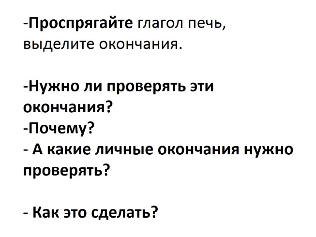 Причина окончания. Проспрягай глагол печь.