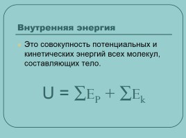 Тепловые явления - Способы изменения внутренней энергии, слайд 2