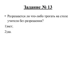 Тест по технике безопасности и правилам поведения в кабинете информатики, слайд 14