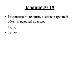 Тест по технике безопасности и правилам поведения в кабинете информатики, слайд 20