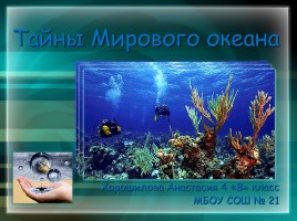 Тайны мирового океана, слайд 1