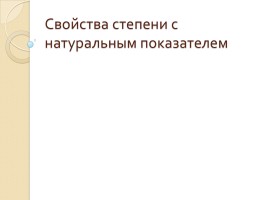 Свойства степени с натуральным показателем