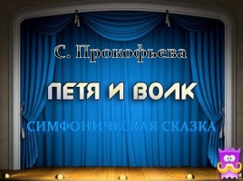 Симфоническая сказка С. Прокофьева «Петя и Волк»