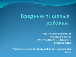 Вредные пищевые добавки