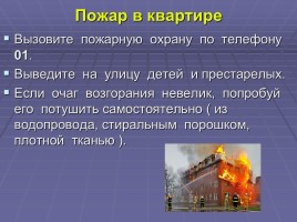 Правила поведения при пожаре, слайд 2