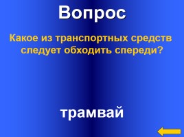 Своя игра «Правила дорожного движения», слайд 26