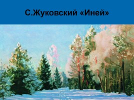 А.С. Пушкин «Зимнее утро», слайд 16