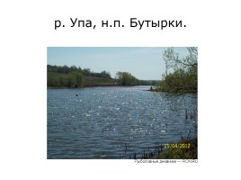 Водоёмы Тульской области, слайд 5