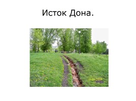 Водоёмы Тульской области, слайд 7