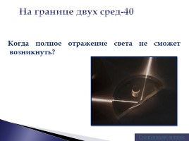Своя игра по физике «О свете и световых явлениях», слайд 11