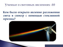 Своя игра по физике «О свете и световых явлениях», слайд 23