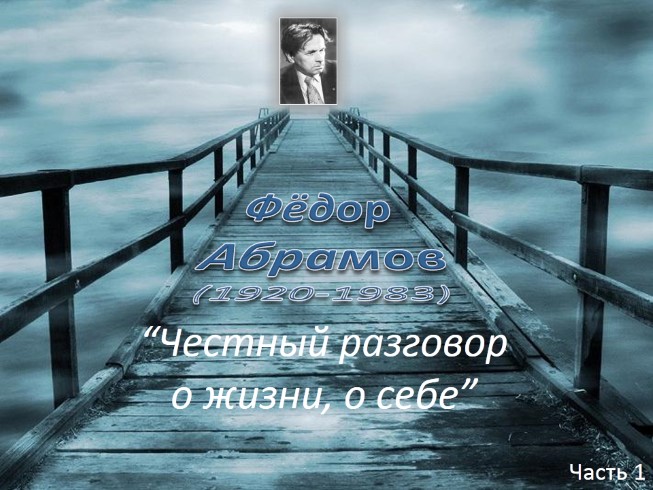 Фёдор Абрамов «Честный разговор о жизни, о себе»