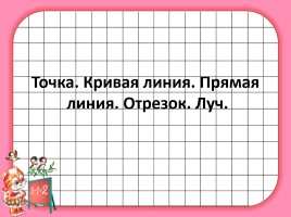 Точка - Кривая линия - Прямая линия - Отрезок - Луч, слайд 1