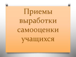 Система работы по формированию самооценки младших школьников, слайд 6