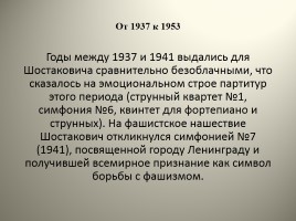 Дмитрий Дмитриевич Шостакович (1906 -1975) - К 110-летию со дня рождения, слайд 12