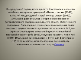 Дмитрий Дмитриевич Шостакович (1906 -1975) - К 110-летию со дня рождения, слайд 16