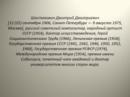 Дмитрий Дмитриевич Шостакович (1906 -1975) - К 110-летию со дня рождения, слайд 2