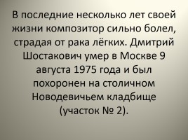 Дмитрий Дмитриевич Шостакович (1906 -1975) - К 110-летию со дня рождения, слайд 25