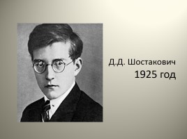 Дмитрий Дмитриевич Шостакович (1906 -1975) - К 110-летию со дня рождения, слайд 6