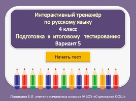 Тест для подготовки к итоговому тестированию по русскому языку 4 класс (Вариант 5), слайд 1