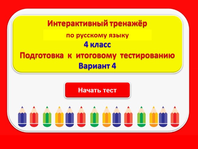 Тест для подготовки к итоговому тестированию по русскому языку 4 класс (Вариант 4)
