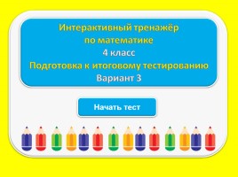 Тест для подготовки к итоговому тестированию по русскому языку 4 класс (Вариант 3), слайд 1