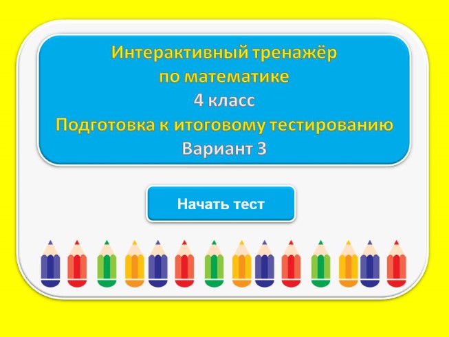 Тест для подготовки к итоговому тестированию по русскому языку 4 класс (Вариант 3)