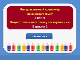 Тест для подготовки к итоговому тестированию по русскому языку 4 класс (Вариант 2), слайд 1