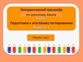 Тест для подготовки к итоговому тестированию по русскому языку 4 класс (Вариант 1), слайд 1