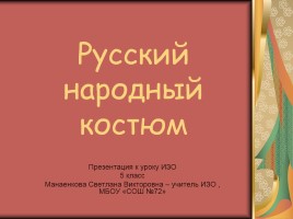 Русский народный костюм, слайд 1