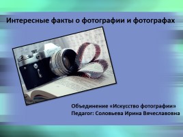 Интересные факты о фотографии и фотографах