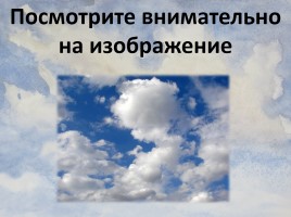 Интегрированный урок 1-3 класс «Облака», слайд 2