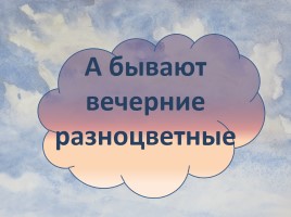 Интегрированный урок 1-3 класс «Облака», слайд 9