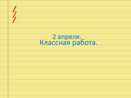 Работы над ошибками в начальной школе, слайд 5